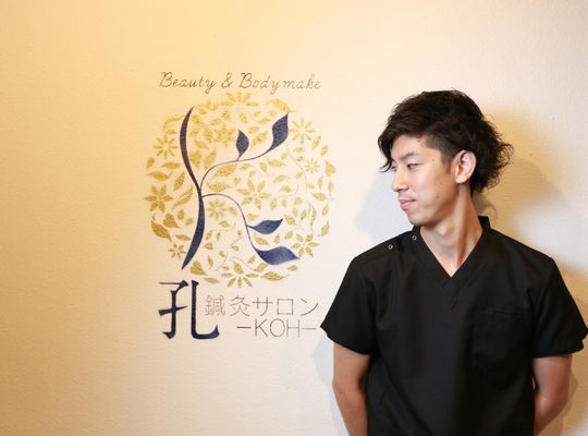 鍼灸サロン　孔-KOH-